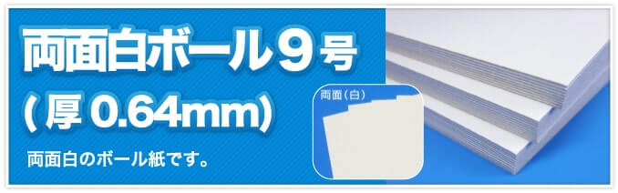 両面白ボール9号(厚0.64mm) 両面白のボール紙です。