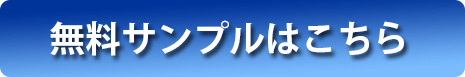 無料サンプルはこちら