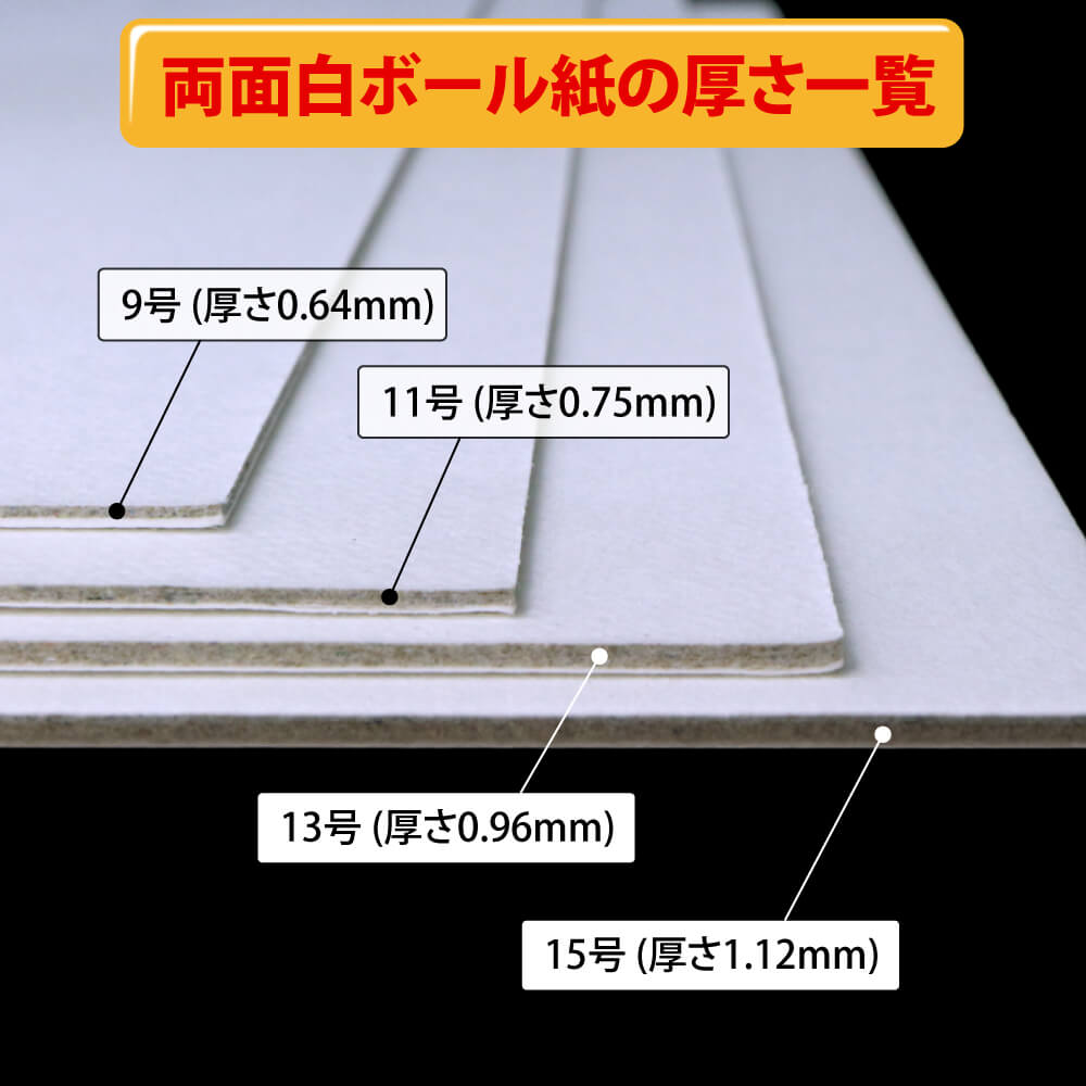 両面白ボール紙の厚さ一覧