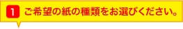 ご希望の紙の種類をお選びください。