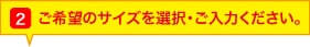 ご希望のサイズを選択して下さい。