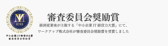 中小企業IT経営力大賞にて審査委員会激励賞を受賞
