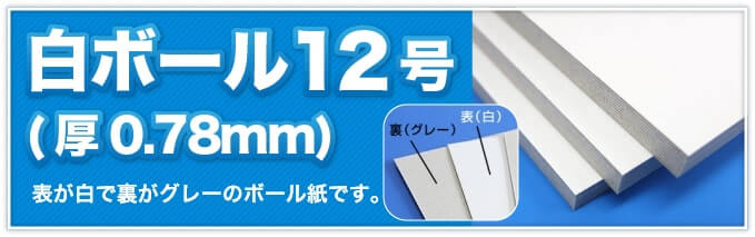 白ボール12号(厚0.78mm) 表が白で裏がグレーのボール紙です。