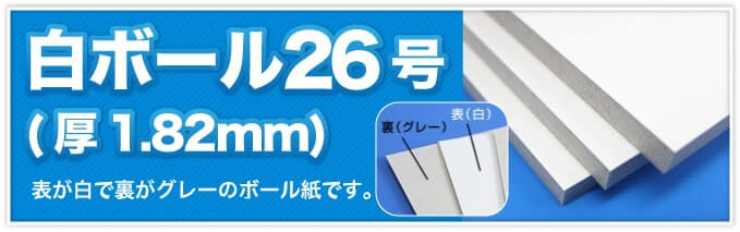 白ボール26号(厚1.82mm) 表が白で裏がグレーのボール紙です。