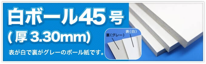 白ボール45号(厚3.30mm) 表が白で裏がグレーのボール紙です。