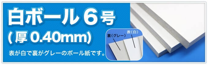 白ボール6号(厚0.40mm) 表が白で裏がグレーのボール紙です。