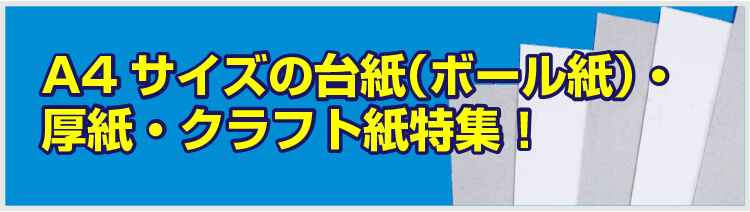 A4サイズの台紙（ボール紙）・厚紙・クラフト紙特集！