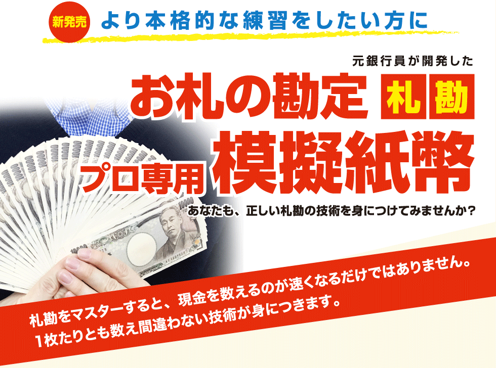 札勘練習に欠かせないプロ用模擬紙幣で楽々技術習得