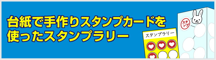 台紙で手作りスタンプカードを使ったスタンプラリー