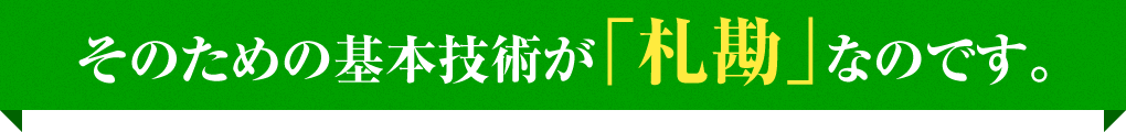 そのための基本技術が「札勘」なのです。