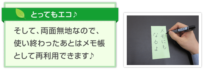 そして、両面無地なので、使い終わったあとはメモ帳として再利用できます