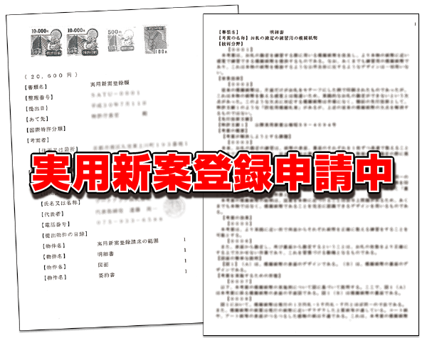 実用新案登録申請中