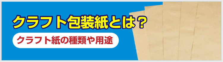 クラフト包装紙とは？クラフト紙の種類や用途