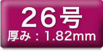 26号 厚み:1.82mm