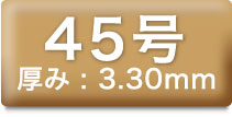 45号 厚み:3.30mm