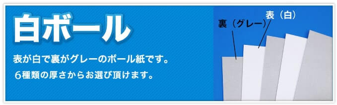 白ボール　表が白で裏がグレーのボール紙です。6種類の厚さからお選び頂けます。