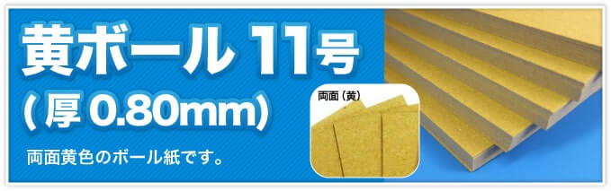 黄ボール11号(厚0.80mm)　両面黄色のボール紙です。