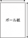 台紙・厚紙（ボール紙）のサイズ