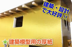 建築模型用の厚紙