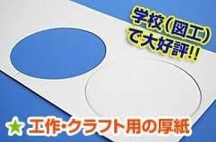 工作・クラフト用の厚紙