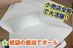 紙袋の底当てボール