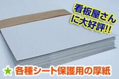 各種シート保護用の厚紙