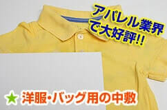 洋服・バッグ用の中敷