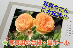写真用の台紙・当てボール