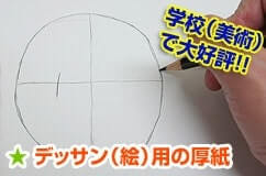 デッサン(絵)用の厚紙