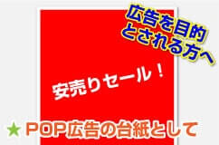 POP広告の台紙として